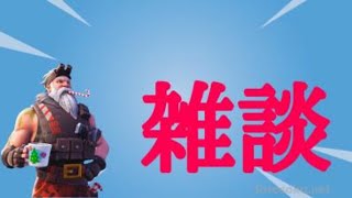 【フォートナイト】クラメンと雑談配信！