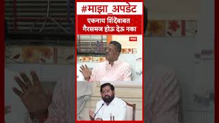 Pradeep Purnekar Home : एकनाथ शिंदेंबाबत  गैरसमज होऊ देऊ नका