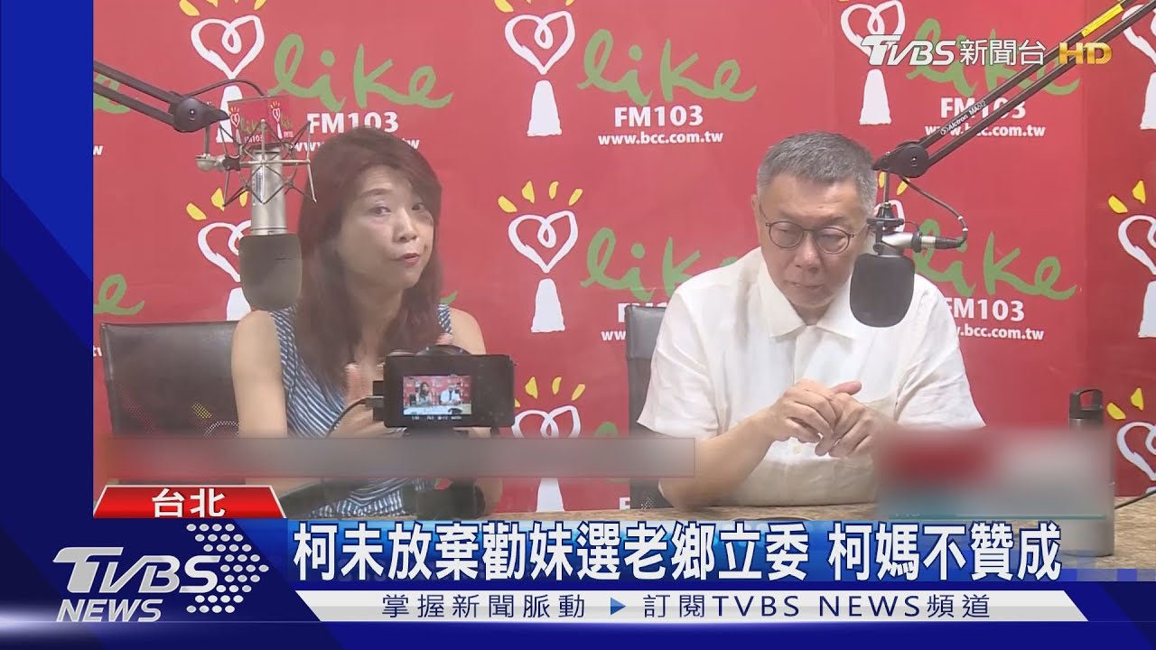勸妹柯美蘭選新竹立委　柯文哲：最有可能贏