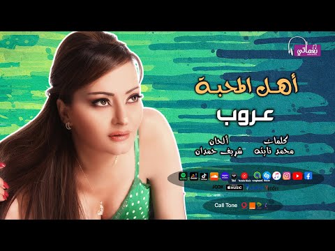 اهل المحبه عروب