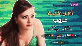 كلمات اغنية اهل المحبه عروب