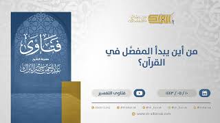 صورة من أين يبدأ المفصَّل في القرآن؟ - الشيخ عبدالرحمن البراك (13247)