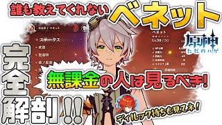 【原神】無課金、ディルック持ち必見！誰も教えてくれないベネット完全解剖！