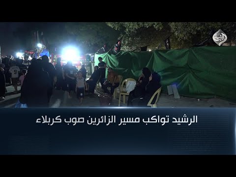 فيديو | مباشر || الرشيد تواكب مسير الزائرين صوب كربلاء