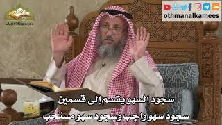 248 - سجود السهو يقسم إلى قسمين - عثمان الخميس