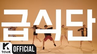 [Teaser] Geupsik-Dan(급식단) _ Geupsik(급식)