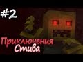 Minecraft: Приключения Стива - О Великий Нотч (Эпизод 2) | HD 
