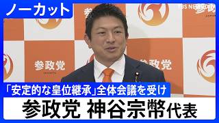 【「安定的な皇位継承」めぐる全体会議うけ】参政党・神谷宗幣代表コメント【ノーカット】