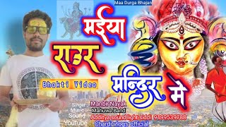 Albam || मईया राउर मन्दिर मे ||Singar Manvir Nayak || New Bhakti song 2022 #मईयाराउरमन्दिरमे #manvir