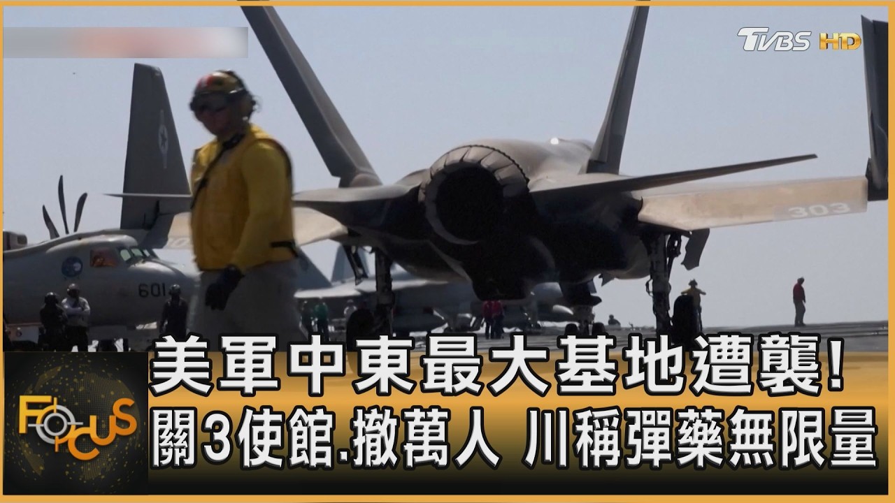 美軍中東最大基地遭襲!關3使館.撤萬人 川稱彈藥無限量