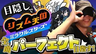 目隠し縛りで全曲パーフェクト目指す！リズム天国ミラクルスターズ 実況プレイ！Part6