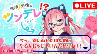 あなたはツンデレが好きですか？【地球最後のツンデレ】【雷輝アンタレス】