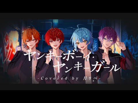 熱い4人で ヤンキーボーイ・ヤンキーガール 歌ってみた / そあら×はりま×めお×音宮翔 【月リベ】