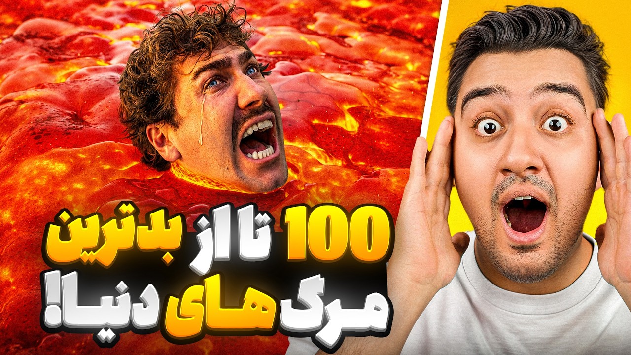100 تا از عجیب ترین مرگ های دنیا رو امتحان کردم!ایررک با دوبله فارسی!