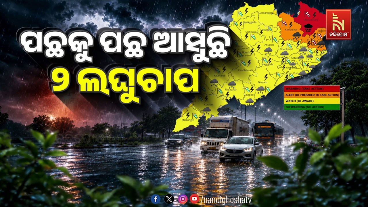 🔴Live | ପଛକୁ ପଛ ଆସୁଛି ୨ ଲଘୁଚାପ