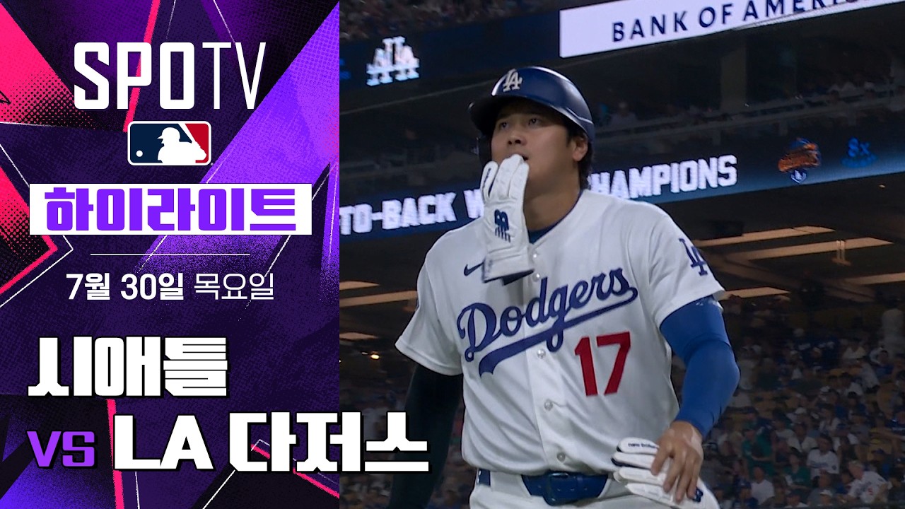 [MLB] 시애틀 vs LA 다저스｜5분 하이라이트｜2026 MLB (07.30)