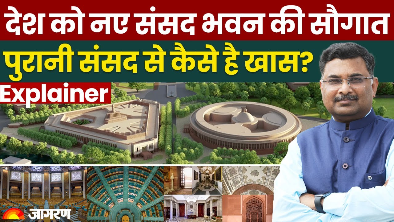 New Parliament Building: देश को आज मिलेगा नया संसद भवन, PM Modi उद्घाटन कर राष्ट्र को समर्पित करेंगे