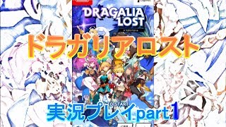 ドラガリアロスト実況プレイpart1