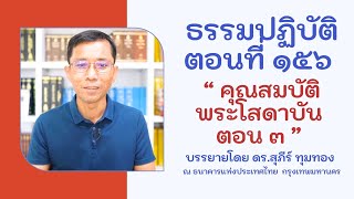 ธรรมปฏิบัติ ๑๕๖ คุณสมบัติพระโสดาบัน ตอนที่ ๓