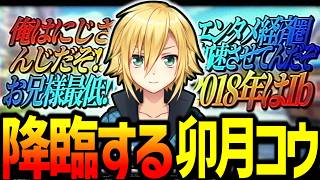 Youtubeに降臨する卯月コウ(2018)【にじさんじ/切り抜き】