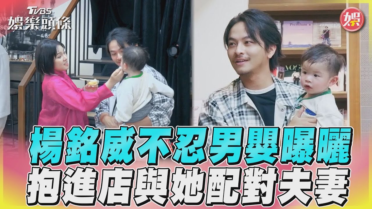 影音／《營業中2》楊銘威不忍嬰曝曬　抱進店避暑與謝依霖配對夫妻