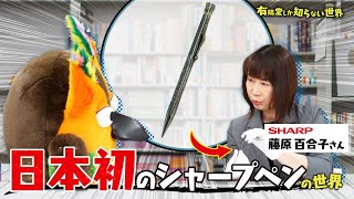 オープニング - 【110年前のシャープの話】日本初のシャープペンの世界 ~有隣堂しか知らない世界310~