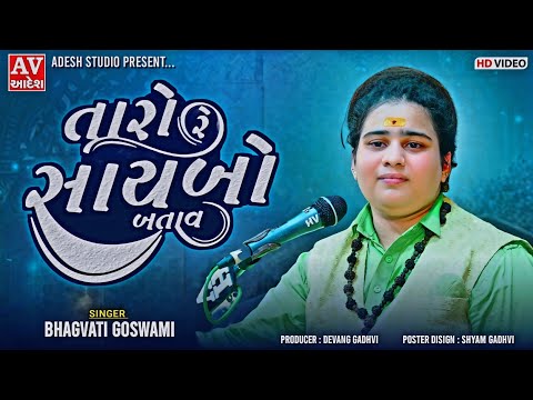તારો રે સાયબો બતાવ | Taro Re Saybo Batav _ Bhagvati  Goswami | Gajod - Kutch 2024 | Adesh Studio