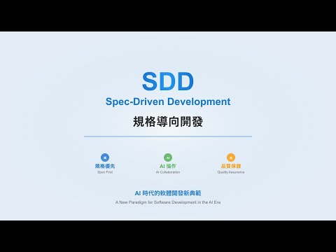 SDD :「規格驅動開發」研究筆記（Spec-Driven Development) Research Notes by Video Agent v0.1