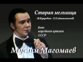 Старая мельница - Муслим Магомаев 
