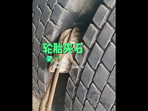 老司機處理輪胎夾石的方法！ #內容啟發搜索