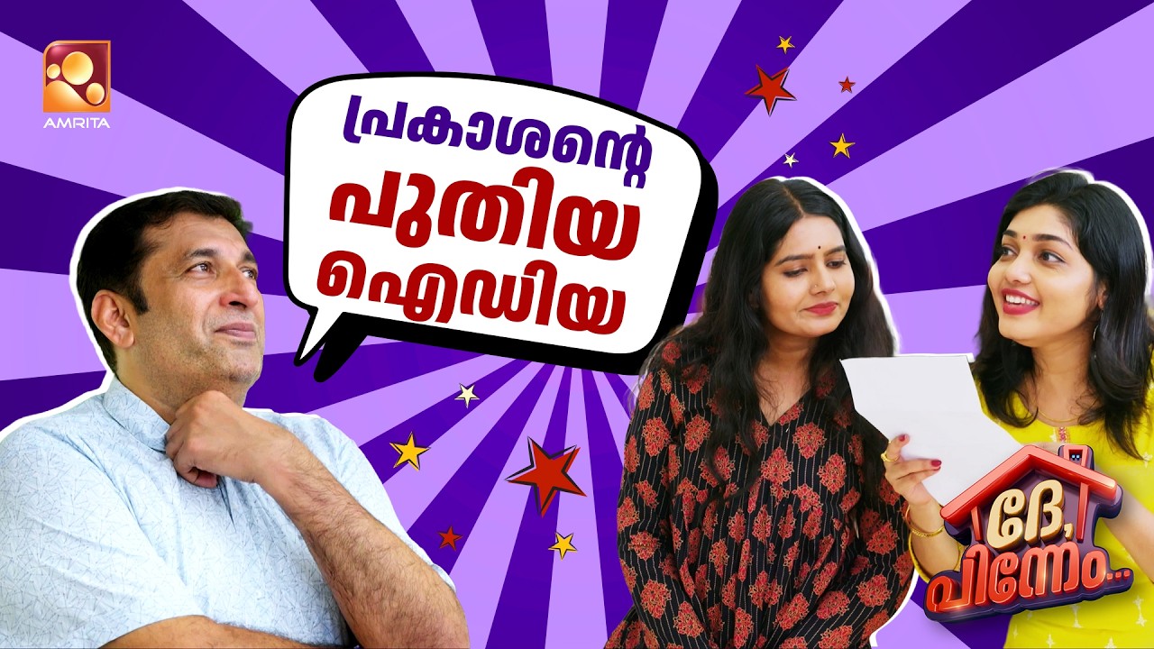 പ്രിയപ്പെട്ട പ്രകാശന് സ്നേഹപൂർവ്വം...| Dhe Pinneem Ep 14