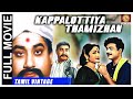 Kappalottiya Thamizhan 1961 L Super Hit Classic Tamil Full Movie L Sivaji Ganesan Gemini Ganesan