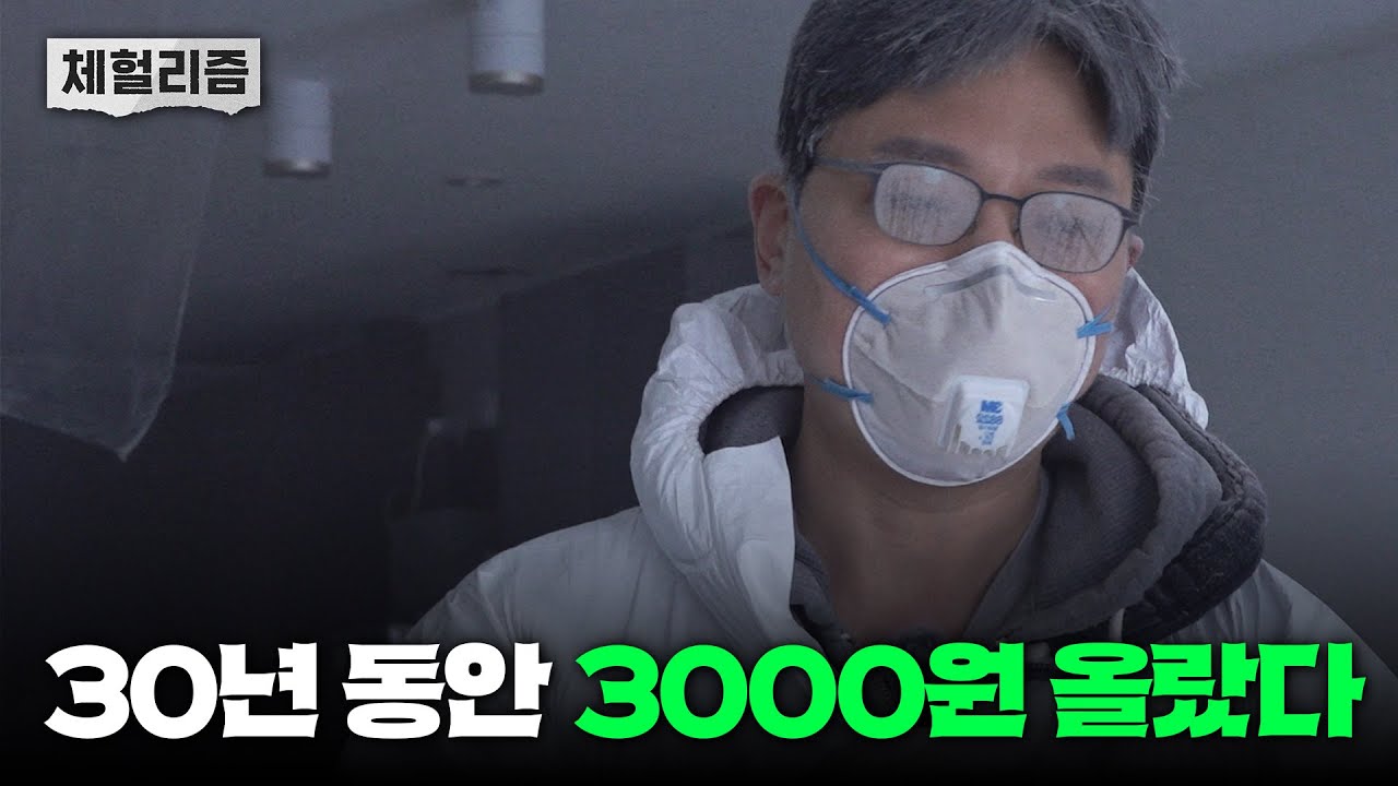 30년 동안 1평당 겨우 3000원 올랐습니다 I 남형도의 마루 노동 체험? [남기자의 체헐리즘 EP.2]