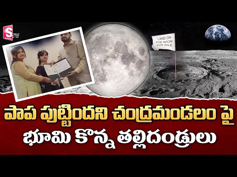 Parents Gift Land On Moon To Their Daughter | Parents Buy Land On Moon For Daughter | SumanTV