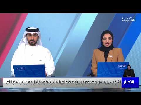 مركز الأخبار سمو الشيخ عيسى بن سلمان يصدر قرارين بإعادة تنظيم نادي للفروسية وتعيين رئيس تنفيذي