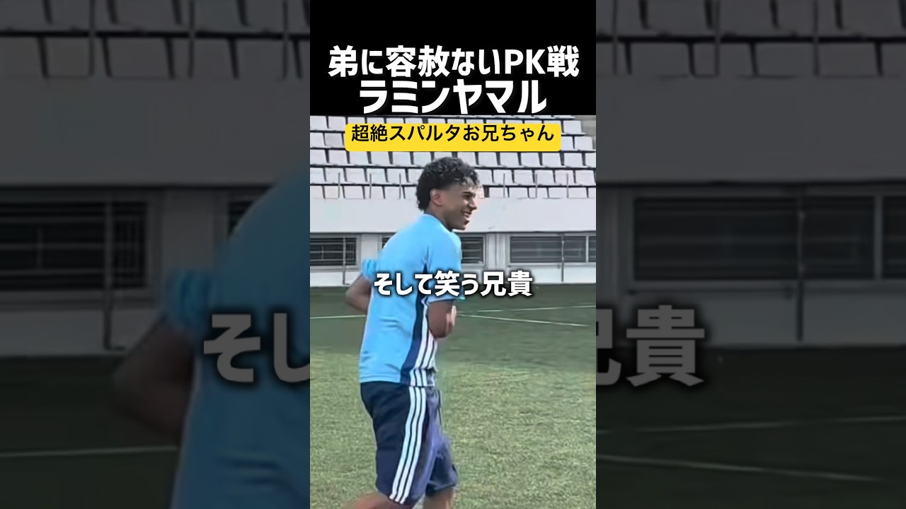 ヤマルが弟に分からせてしまう