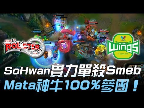 KT vs JAG SoHwan實力單殺Smeb Mata神牛100%參團！Game1 | 2018 LCK頂級聯賽春季賽 精華 Highlights