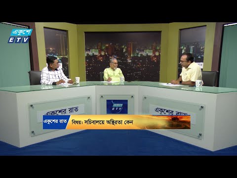 Ekusher Raat || একুশের রাত || সচিবালয়ে অস্থিরতা কেন || 11 September 2024 || ETV Talk Show