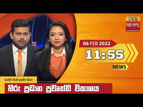 Hiru News 11:55 AM | 2022-02-06