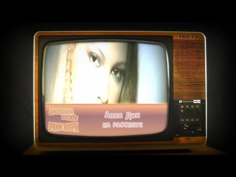 Алла Дин‎ – На рассвете (Дискотека в стиле Руки Вверх)