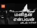 மனிதன் என்பவன் பாடல் வரிகள் Manithan Enbavan Song Ly