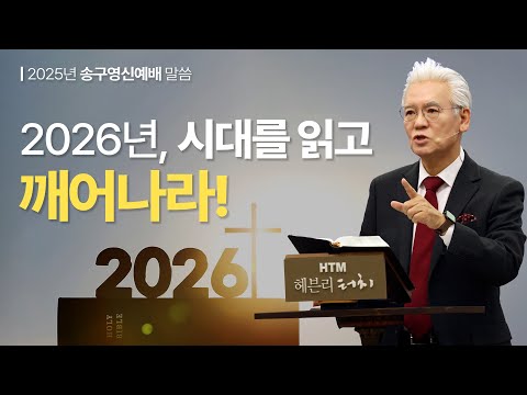 2026년, 시대를 읽고 깨어나라! [송구영신 예배 251231~260101_Official No. 598]