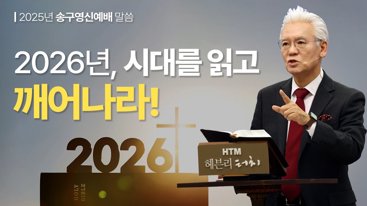 2026년, 시대를 읽고 깨어나라! [송구영신 예배 251231~260101_Official No. 598]