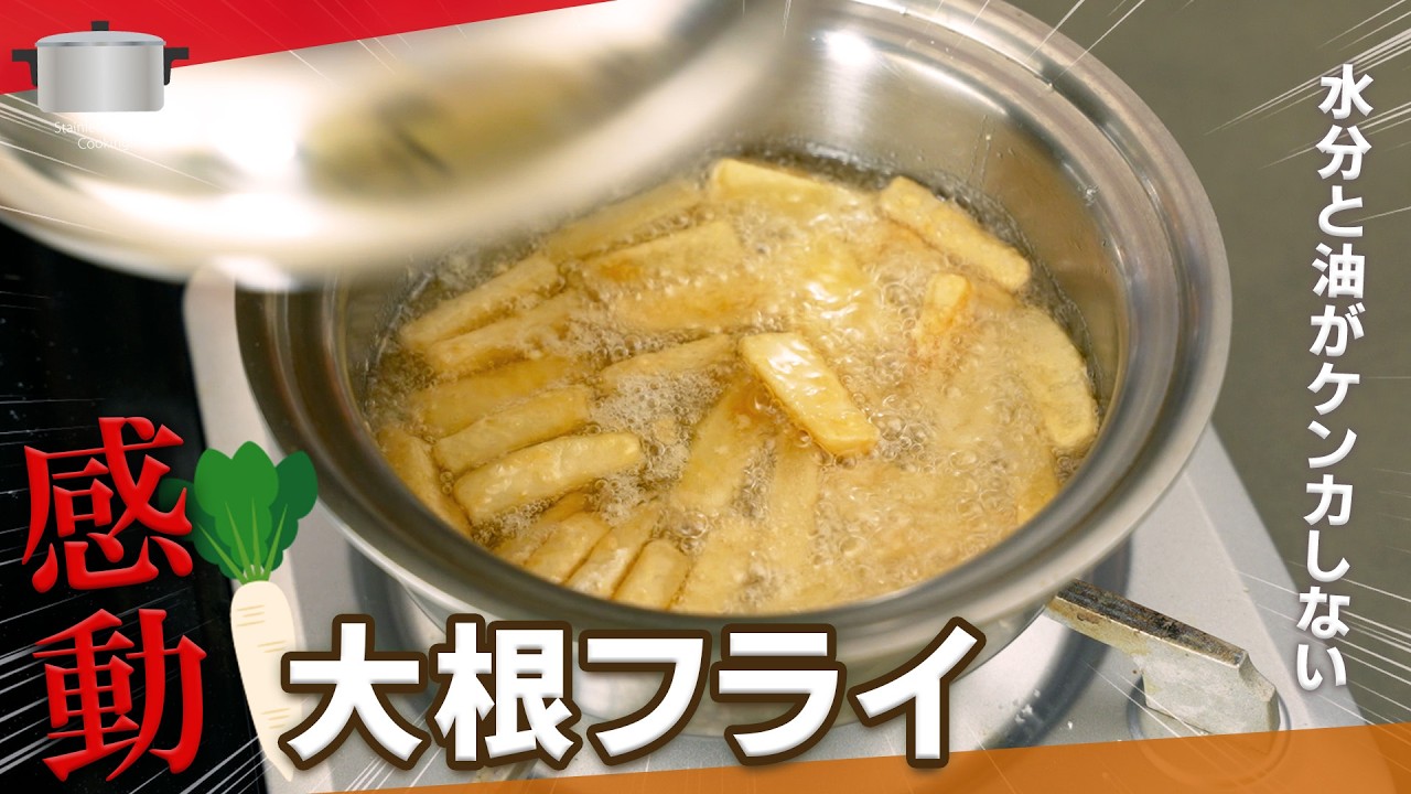 感動！フタして揚げる大根フライ