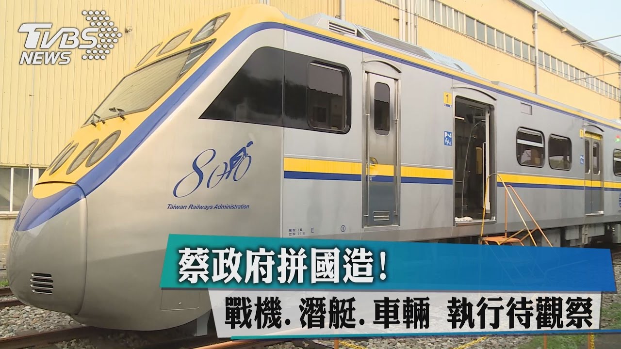蔡政府拼國造！戰機、潛艇、車輛　執行待觀察