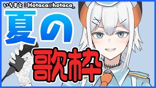 【歌枠】日曜の朝に歌う夏枠【にじさんじ/レヴィ・エリファ】