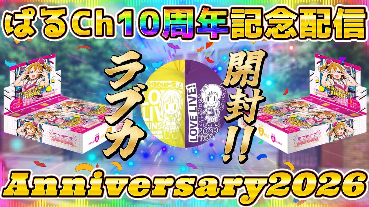 【感謝】ぱるCh10周年記念！ラブカAnniversary2026開封配信！！
