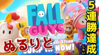 【実況】ぬるりとFall Guys【PC版】