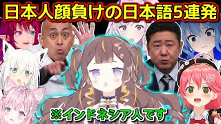 ホロIDアーニャによる日本人顔負けの日本語5連発【ホロライブ切り抜き / アーニャメルフィッサ】