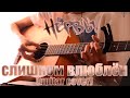 Нервы Слишком влюблён Fingerstyle Guitar Cover табы